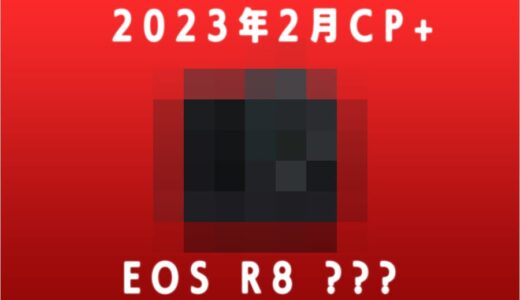 EOS R8 は2023年2月のCP＋で発表か【予想と結果】
