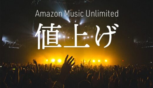 Amazon Music Unlimitedが月額100〜200円の値上げ…プライム会員は据え置き