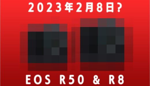 Canon新製品の発表は2月8日？EOS R50とR8、RF24-50mm F4.5-6.3 IS STM
