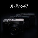 Fujifilm X-Pro4が登場か？