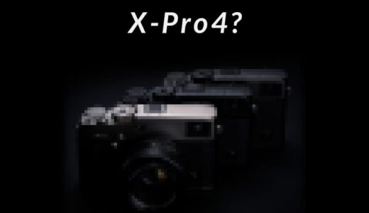 X-Pro4は5月か9月に発表されるのか？