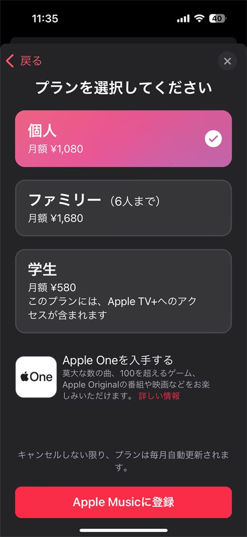 Apple Musicのプラン選択画面