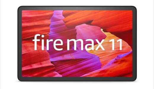 Fireタブレット初の11インチモデル『Fire Max 11』登場！HD 10 Plusとの比較表