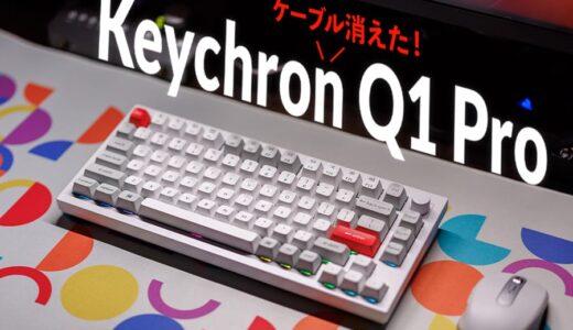 白が美しいワイヤレス高級キーボード『Keychron Q1 Pro』レビュー！打鍵感も最高