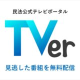 民法公式テレビポータル TVer（ティーバー）