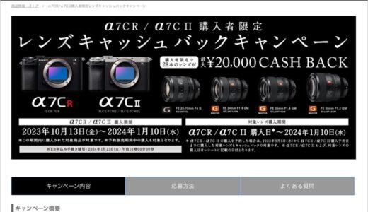 α7C II／α7CRの位置付けと購入者限定レンズキャッシュバックキャンペーン開催