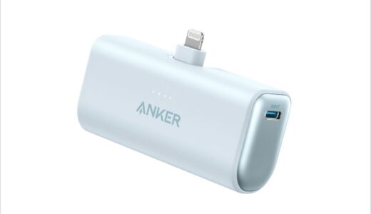 AnkerからLightning端子を折りたためる『Anker Nano Power Bank』販売開始
