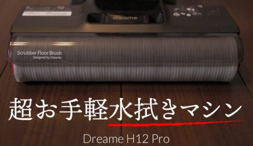 水拭きをもっと手軽に！を実現してくれる水拭きコードレス掃除機 Dreame H12 Pro が誕生