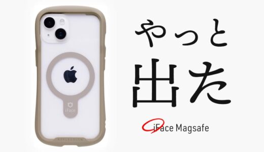 おせーよ！iFaceからようやくiPhoneのMagSafe対応ケースが登場！