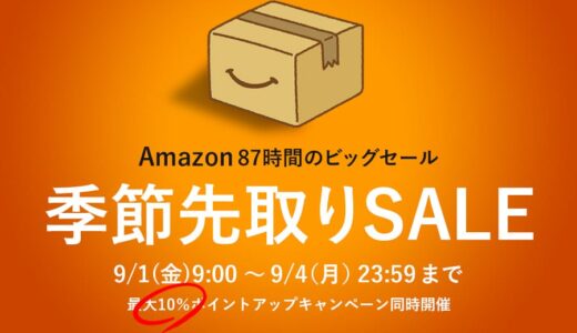 Amazon『季節先取りSALE』が87時間限定でスタート！注目のセールをピックアップ