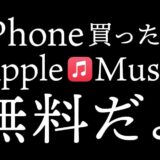 iPhone買ったらApple Musicが無料になるので登録をお忘れなく