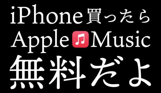 iPhone買ったらApple Musicが無料になるので登録をお忘れなく