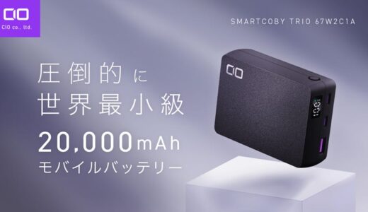 Vバッテリー越えの大容量で驚くほどコンパクト＆安い！『SMARTCOBY TRIO』ポチる！