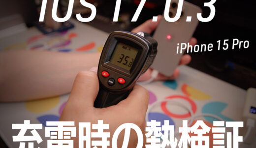 iOS 17.0.3が正式リリース。iPhone 15 Proで充電時の発熱温度を検証してみた結果