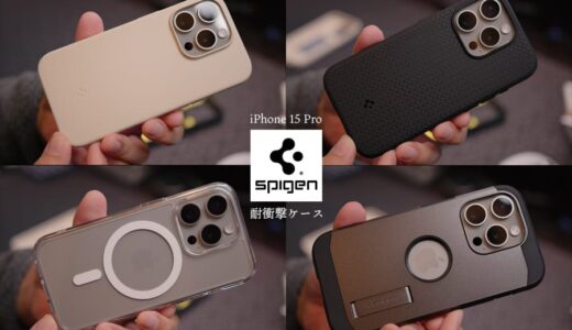 SpigenのMIL規格耐衝撃iPhone 15 Pro ケース4種比較レビュー