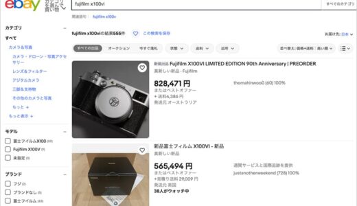X100VIのeBay販売価格がえげつないことになってる…最低価格は33万円。最高価格はいくら？