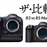 ザ・比較 R3 vs R5 Mark II