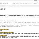 台風10号の影響によるお荷物のお届け遅延について（2024年8月31日 10:00時点）