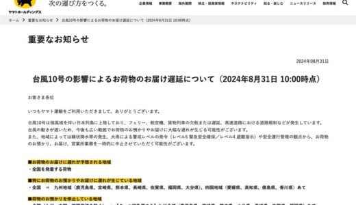 台風10号の影響によるお荷物のお届け遅延について（2024年8月31日 10:00時点）