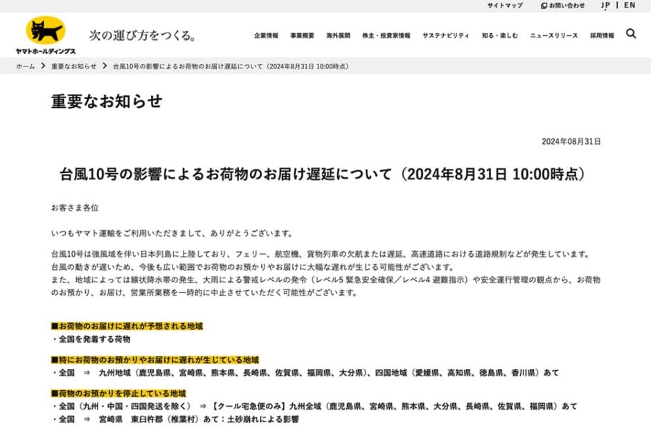 台風10号の影響によるお荷物のお届け遅延について（2024年8月31日 10:00時点）