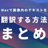 Macで画像内のテキストを翻訳する方法まとめ