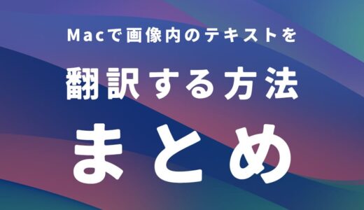 Macで画像内のテキストを翻訳する方法まとめ