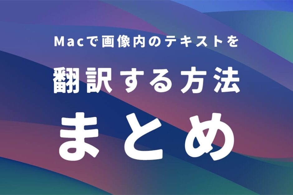 Macで画像内のテキストを翻訳する方法まとめ