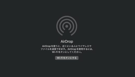 AirDropを使用するには、Wi-Fiをオンにしてください