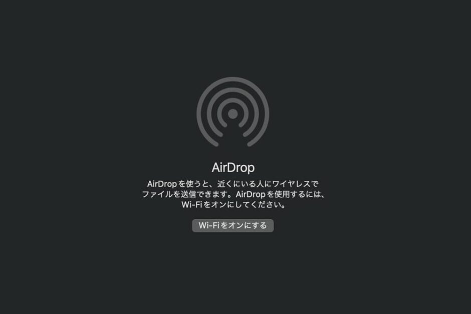 AirDropを使用するには、Wi-Fiをオンにしてください