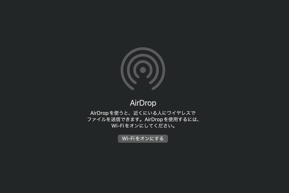 AirDropを使用するには、Wi-Fiをオンにしてください