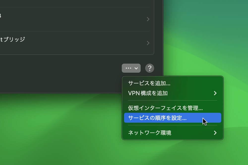 ネットワークサービスの順序を設定