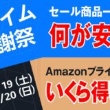 Amazonプライム感謝祭 先行セール