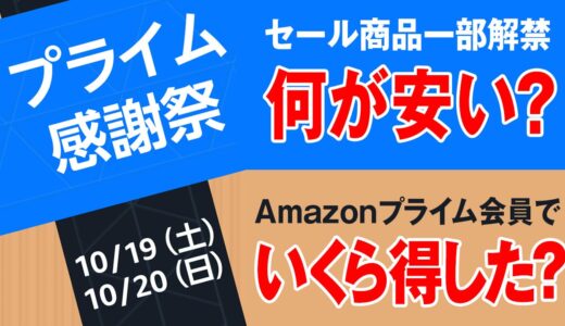 Amazonプライム感謝祭 先行セール