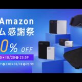 CIO Amazonプライム感謝祭セール品まとめ