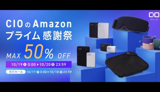 CIO Amazonプライム感謝祭セール品まとめ