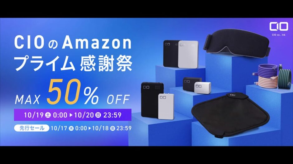 CIO Amazonプライム感謝祭セール品まとめ