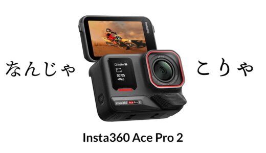 2024年 No.1アクションカメラはInsta360 Ace Pro 2！GoPro 9 壊れたら買うわ