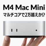 M4 Mac Mini マルチコアでスコアが2万越え？