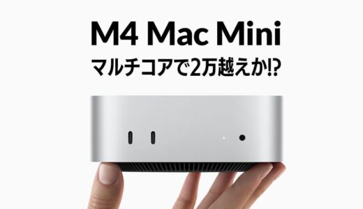 M4 Mac Mini マルチコアでスコアが2万越え？