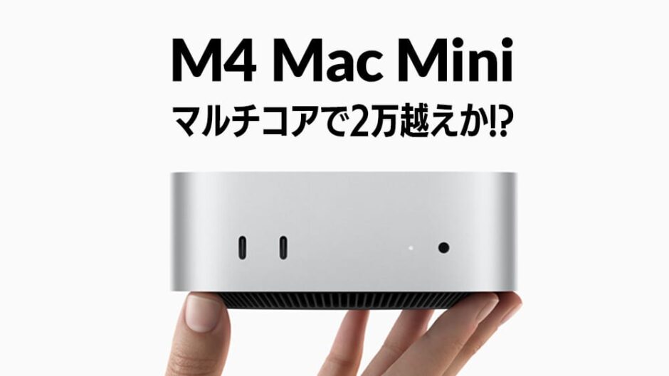 M4 Mac Mini マルチコアでスコアが2万越え？