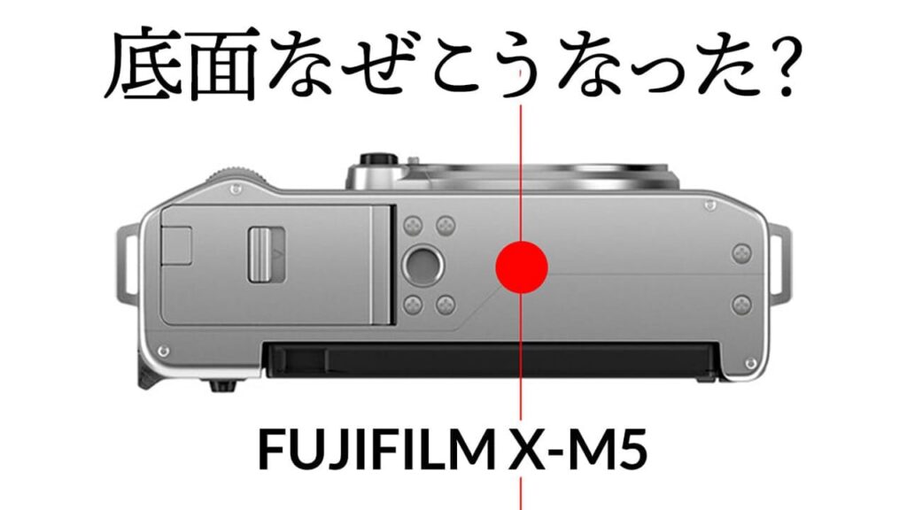 FUJIFILM X-M5の底面