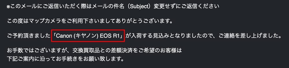 マップカメラから届いたR1確保メール