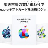 楽天市場の買いまわりでApple ギフトカードをお得にゲット