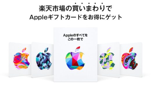 楽天市場の買いまわりでApple ギフトカードをお得にゲット