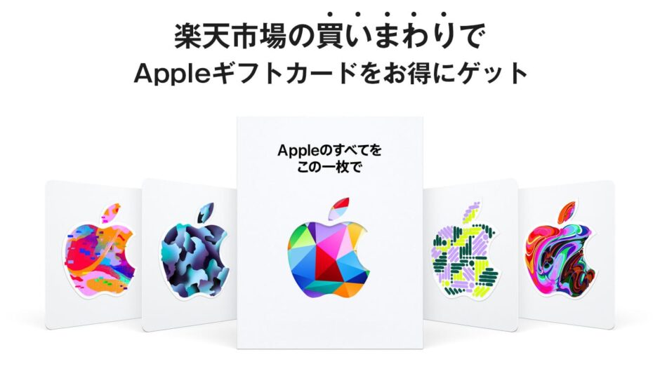 楽天市場の買いまわりでApple ギフトカードをお得にゲット