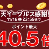 楽天イーグルス感謝祭でポイント最大40.5倍