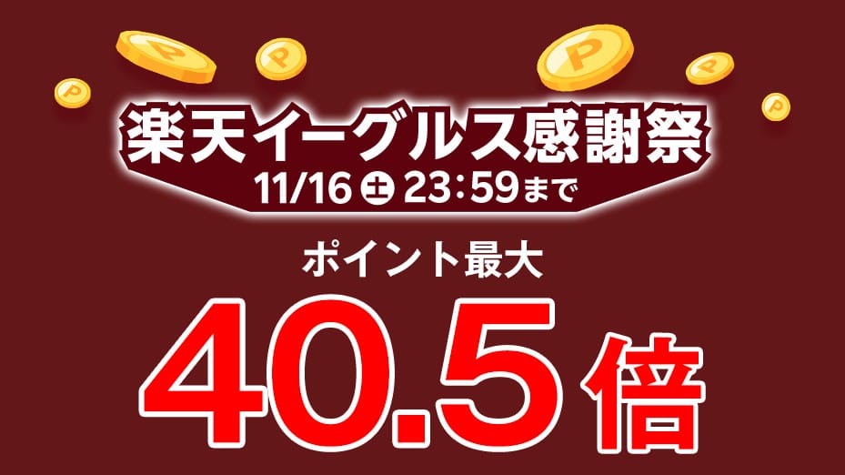 楽天イーグルス感謝祭でポイント最大40.5倍