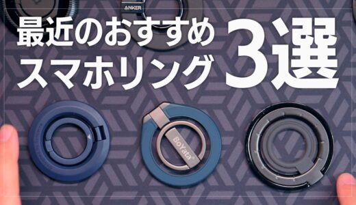 2024年11月のスマホリング動向とおすすめ3選