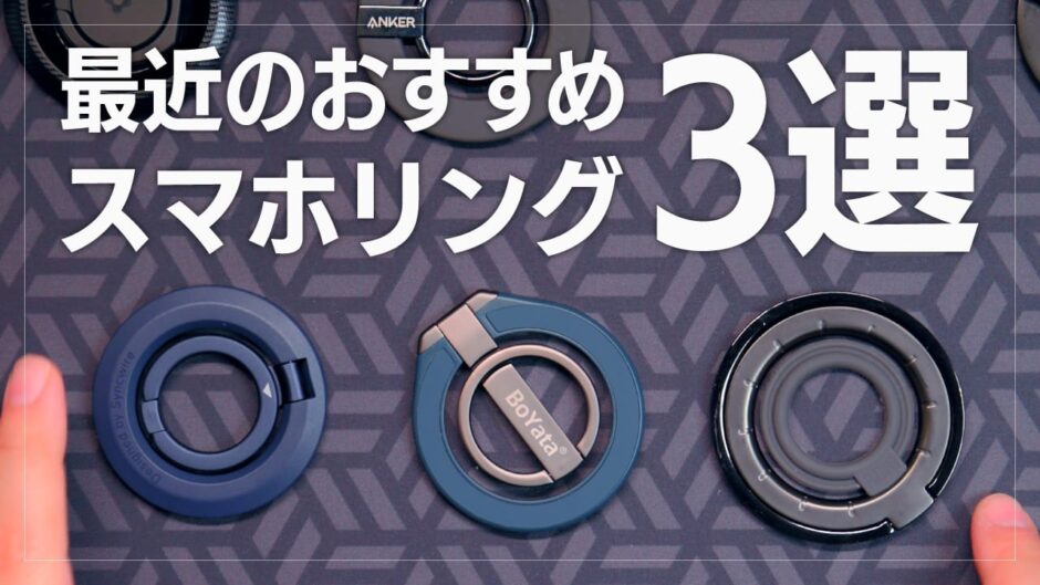 最近のおすすめスマホリング 3選