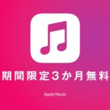 Apple Music 期間限定3か月無料